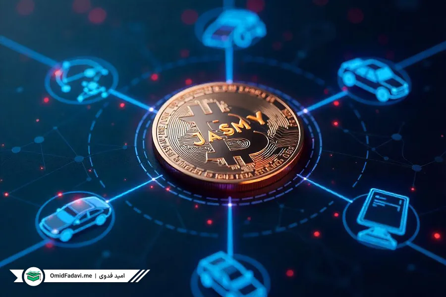 معرفی کامل جزمین (JasmyCoin)
