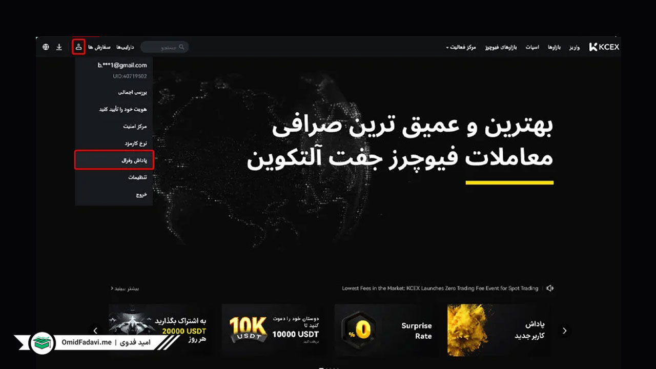 ساخت کد دعوت صرافی kcex 