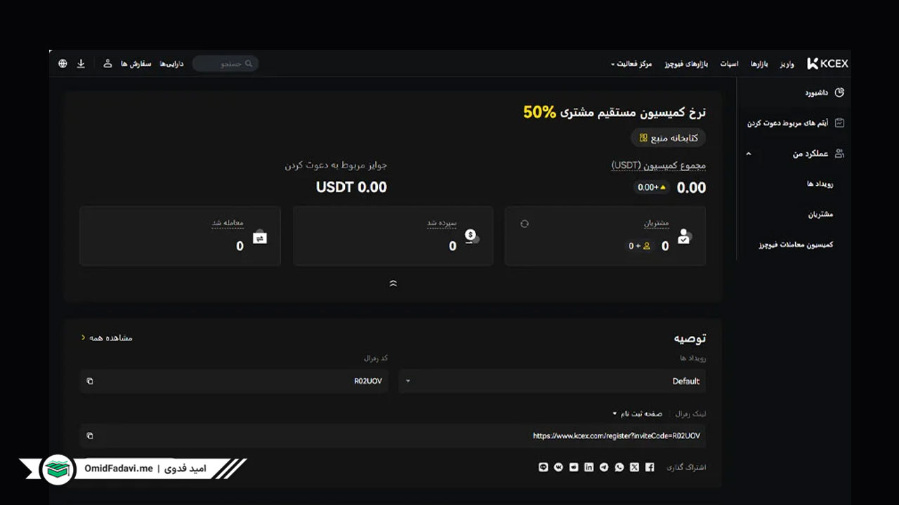 مشاهده کد دعوت در صرافی kcex 