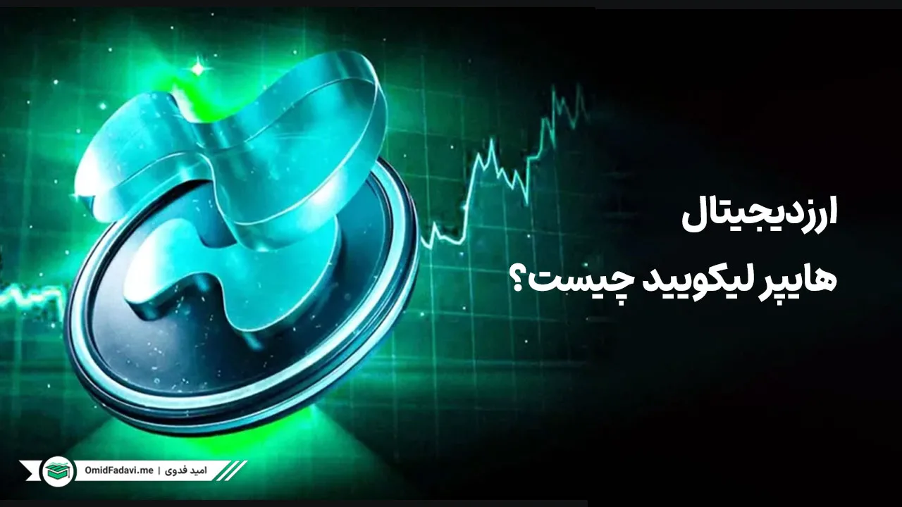 هایپر لیکویید چیست؟ راهنمای جامع ارز دیجیتال Hyperliquid