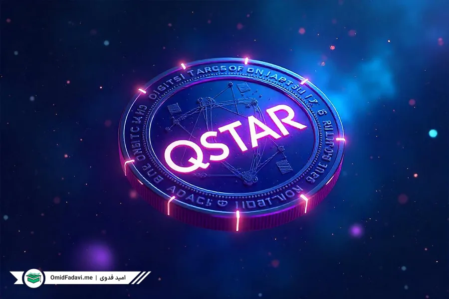ارز دیجیتال QSTaR چیست؟