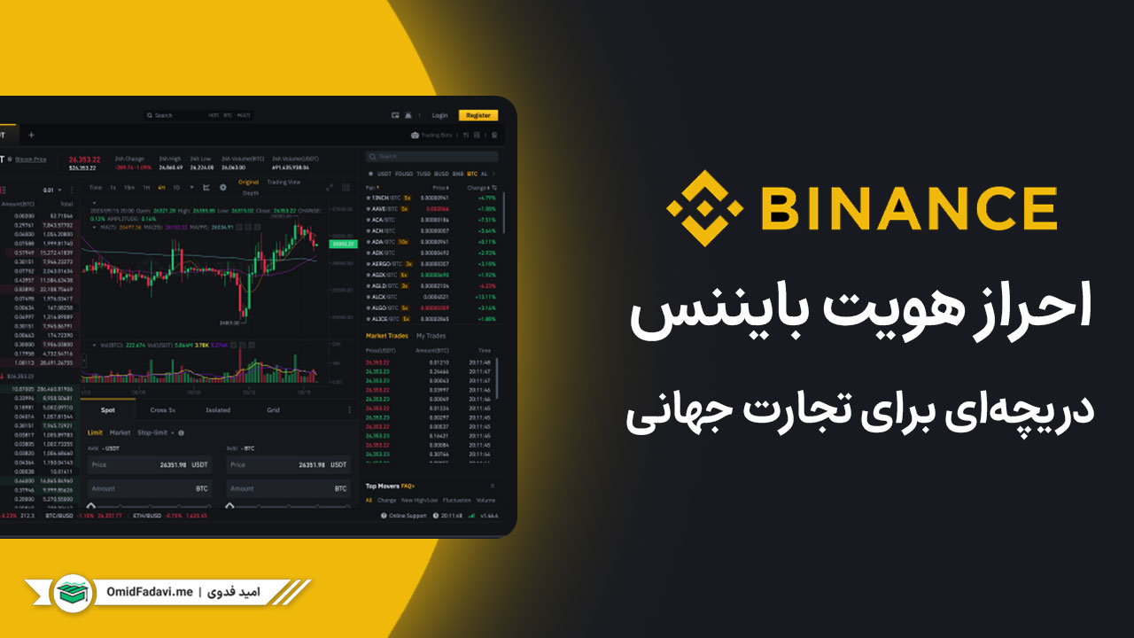 احراز هویت بایننس