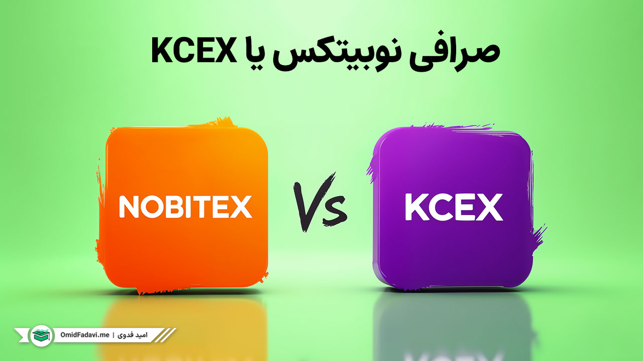 مقایسه صرافی نوبیتکس و kcex