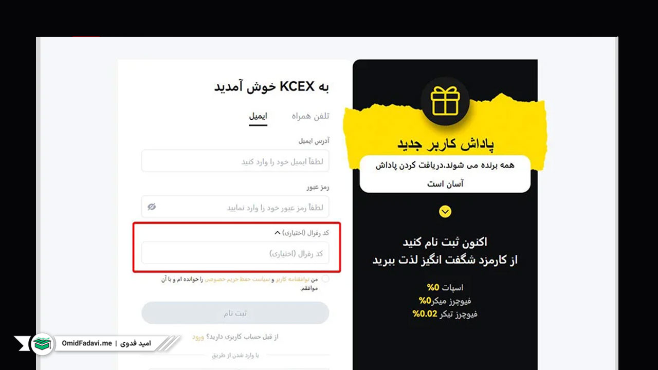 استفاده از کد دعوت صرافی kcex