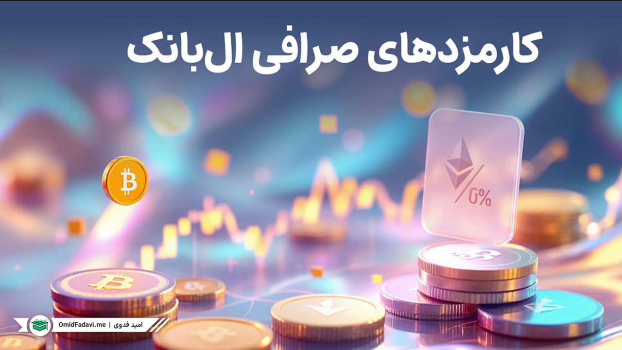 کارمزدهای صرافی ال‌بانک