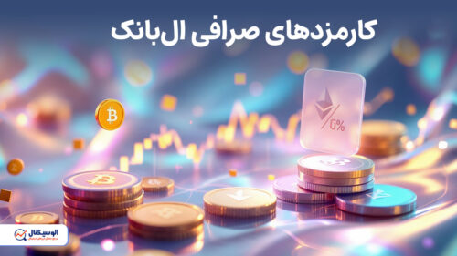کارمزدهای صرافی ال‌بانک