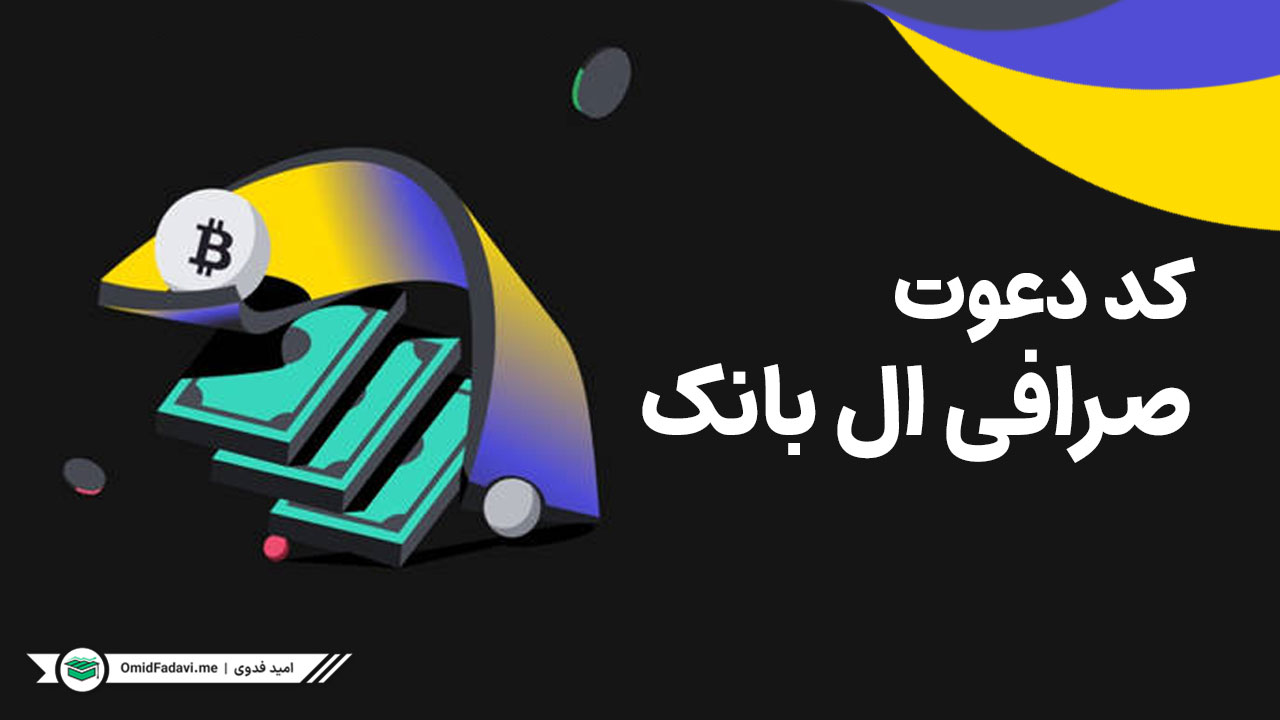 کد دعوت صرافی LBank