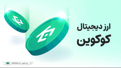 ارز دیجیتال کوکوین