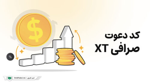 کد دعوت صرافی XT