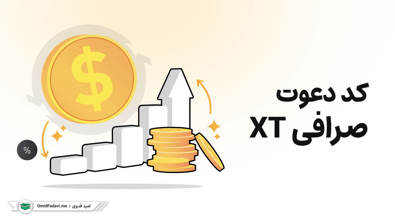 کد دعوت صرافی XT