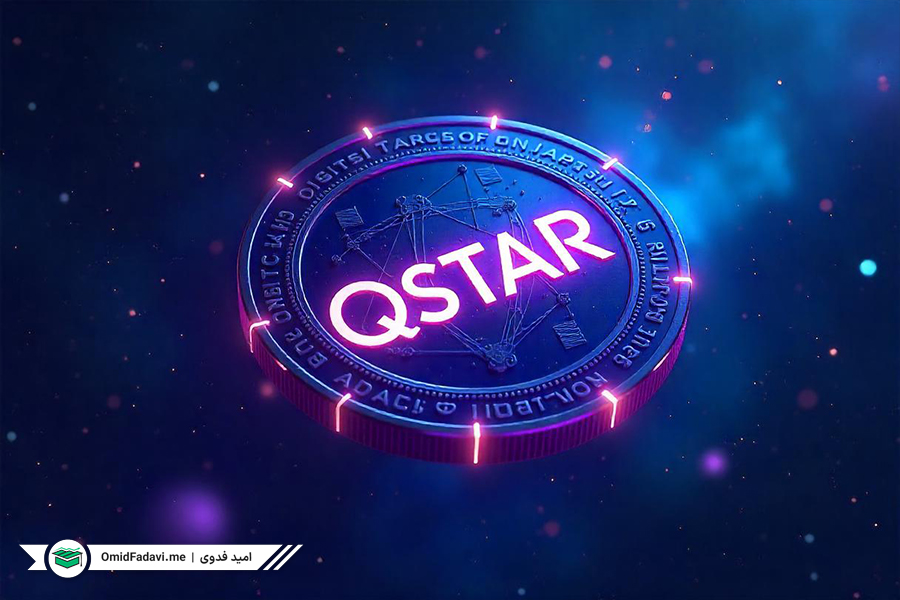 ارز دیجیتال QSTaR چیست؟