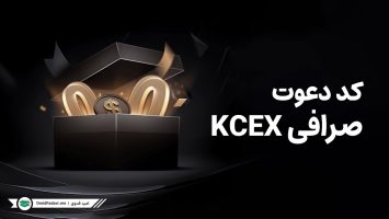 کد دعوت صرافی kcex