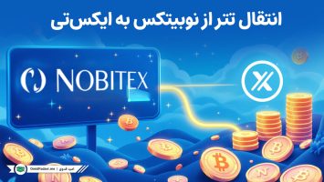 انتقال تتر از نوبیتکس به XT