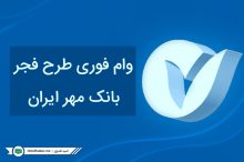 وام فوری طرح فجر بانک مهر ایران