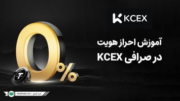 احراز هویت در KCEX