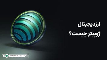 ارز دیجیتال ژوپیتر